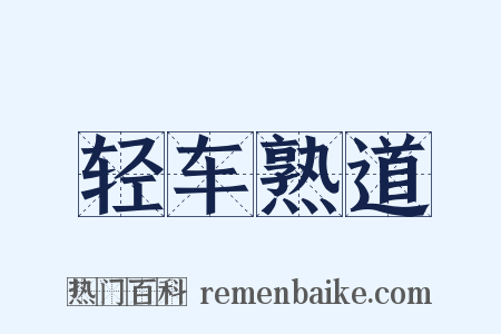 轻车熟道是什么意思的图片
